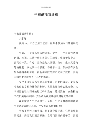 平安是福演讲稿