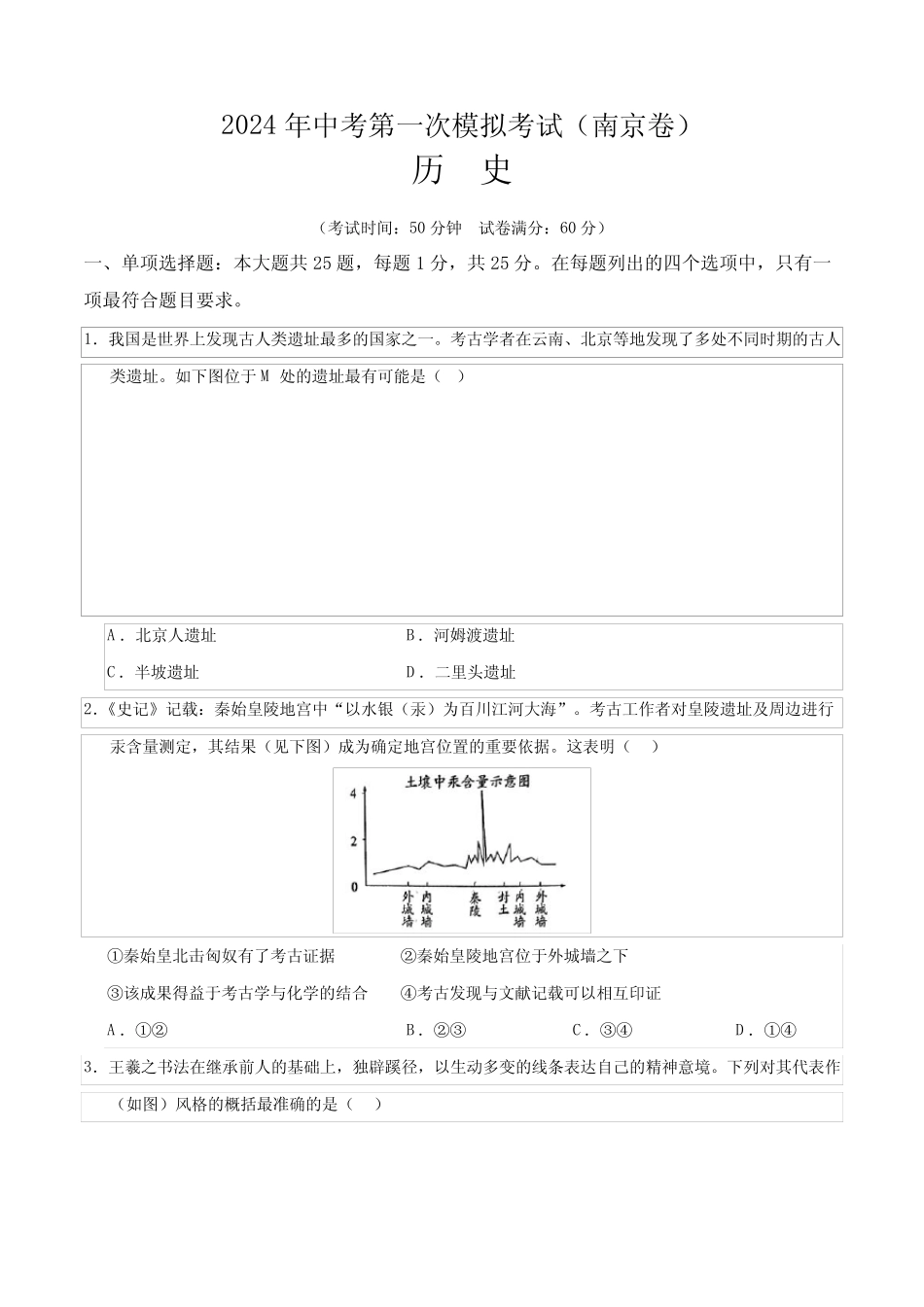 2024年中考第一次模拟考试历史(南京卷)(考试版A4) _第1页