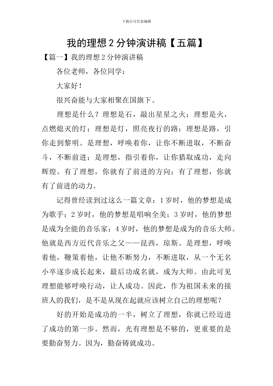 我的理想2分钟演讲稿_第1页