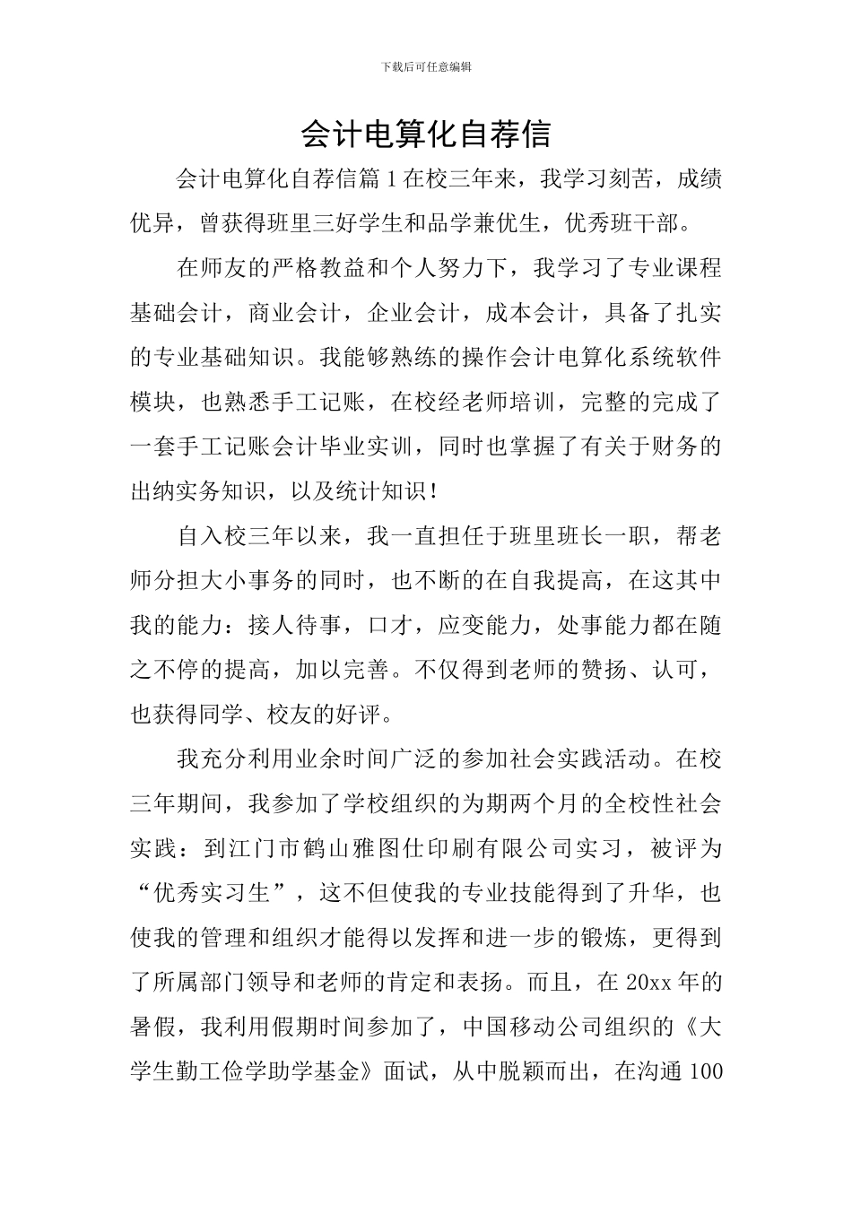 会计电算化自荐信_第1页