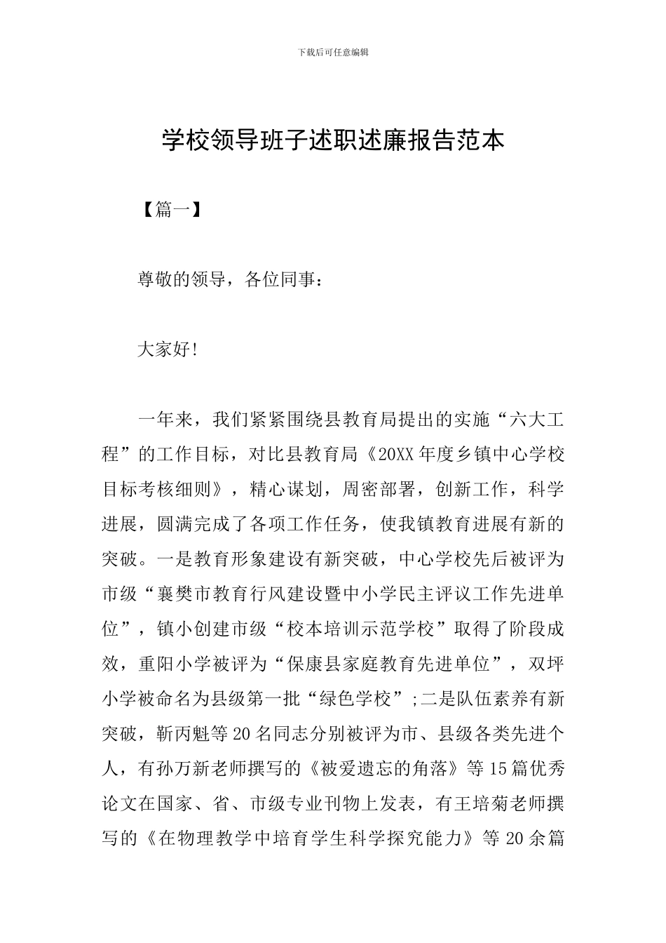 学校领导班子述职述廉报告范本_第1页