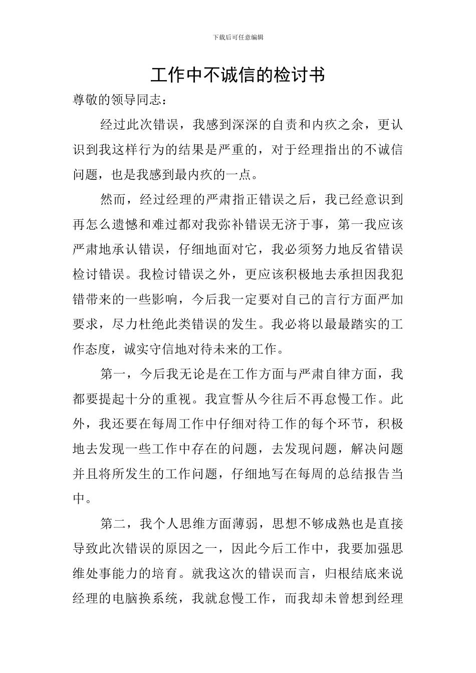 工作中不诚信的检讨书_第1页