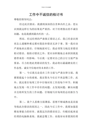 工作中不诚信的检讨书