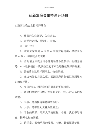 迎新生晚会主持词开场白