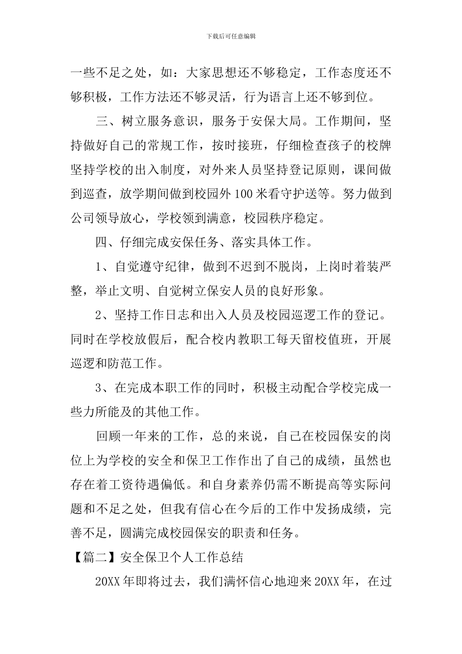 安全保卫个人工作总结_第2页