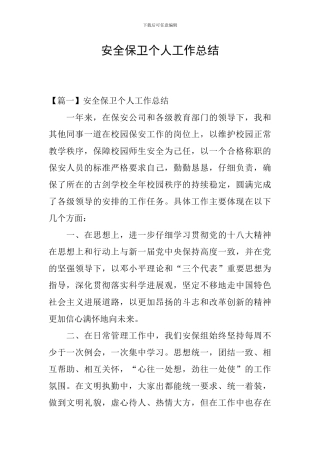 安全保卫个人工作总结