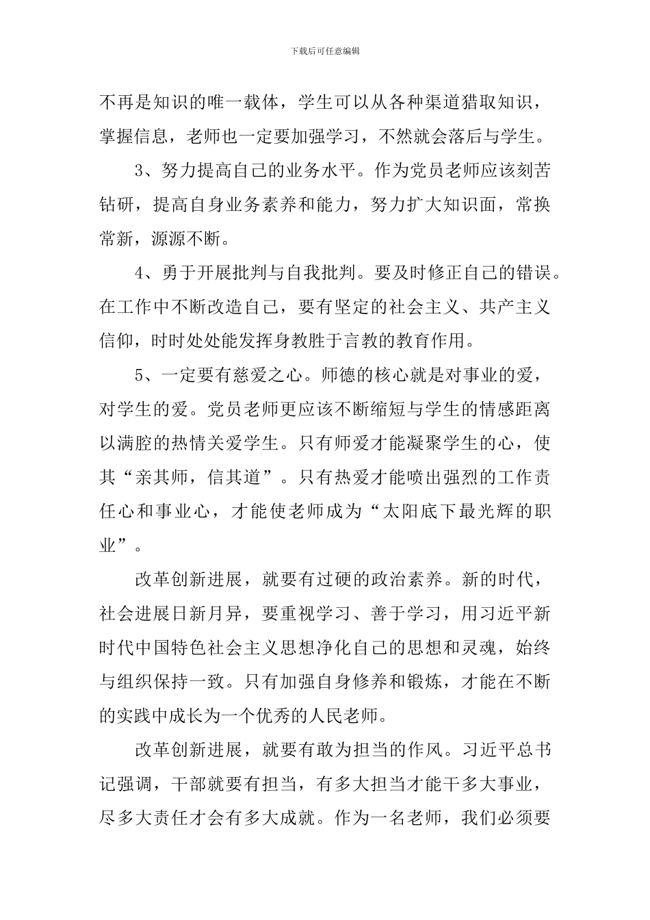 “改革创新、奋发有为”演讲稿：争做“改革创新奋发有为”的好教师-0_第2页