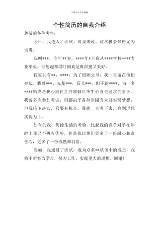 个性简历的自我介绍