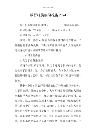 银行柜员实习报告2024