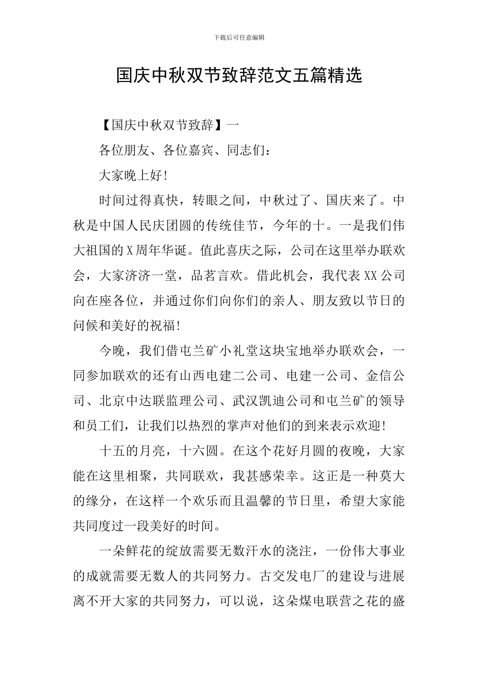 国庆中秋双节致辞范文五篇精选_第1页