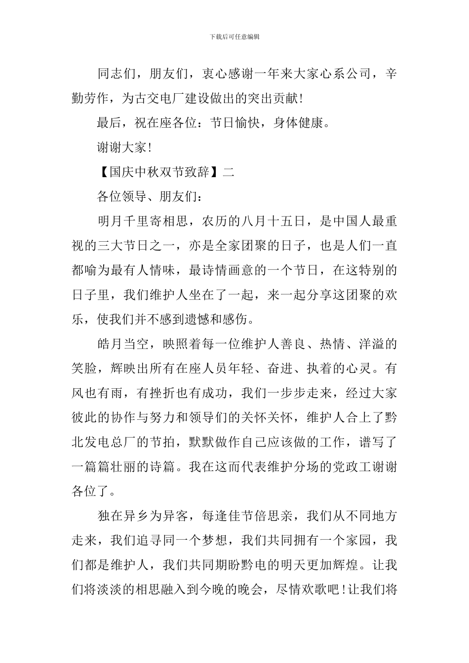 国庆中秋双节致辞范文五篇精选_第3页