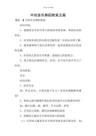中班音乐舞蹈教案五篇