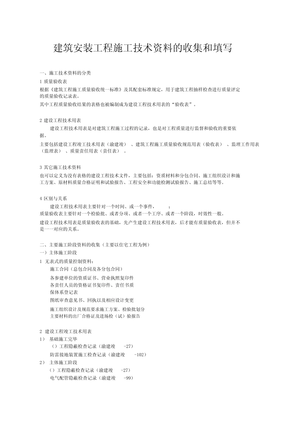 施工技术资料收集和填写指南 _第1页