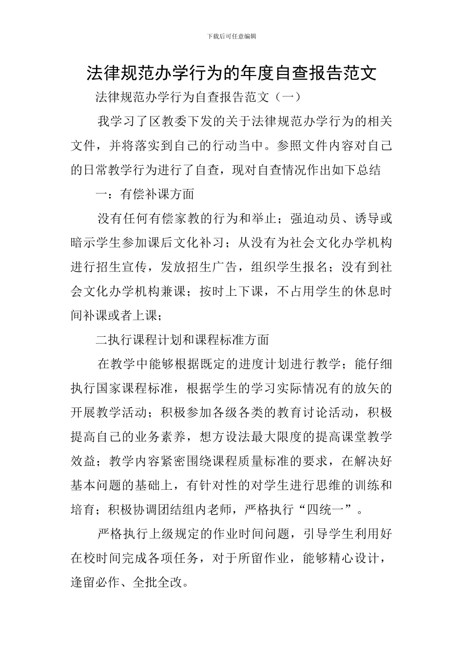 规范办学行为的年度自查报告范文_第1页
