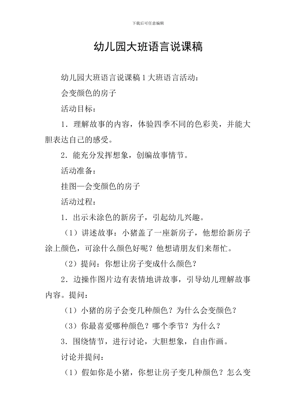 幼儿园大班语言说课稿_第1页