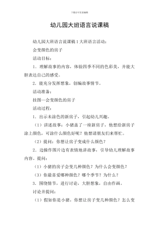 幼儿园大班语言说课稿