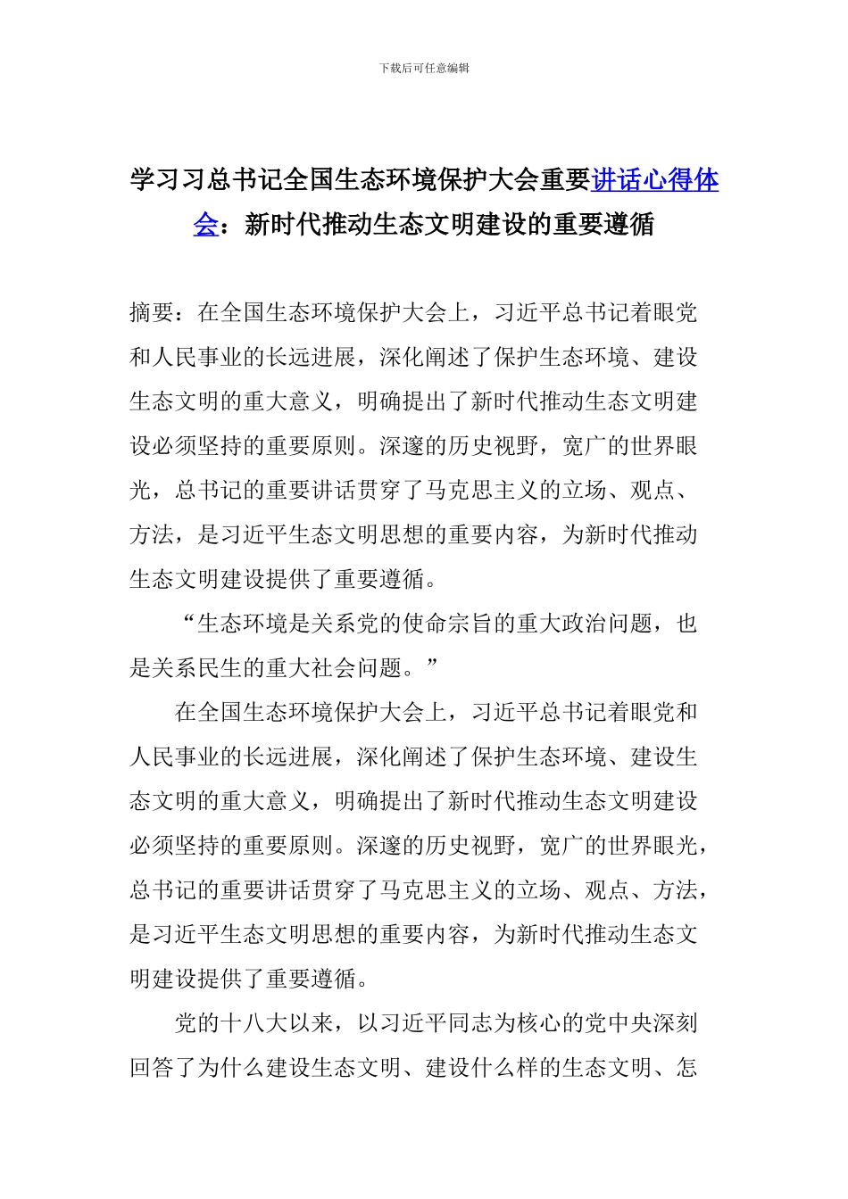 学习习总书记全国生态环境保护大会重要讲话心得体会：新时代推进生态文明建设的重要遵循_第1页