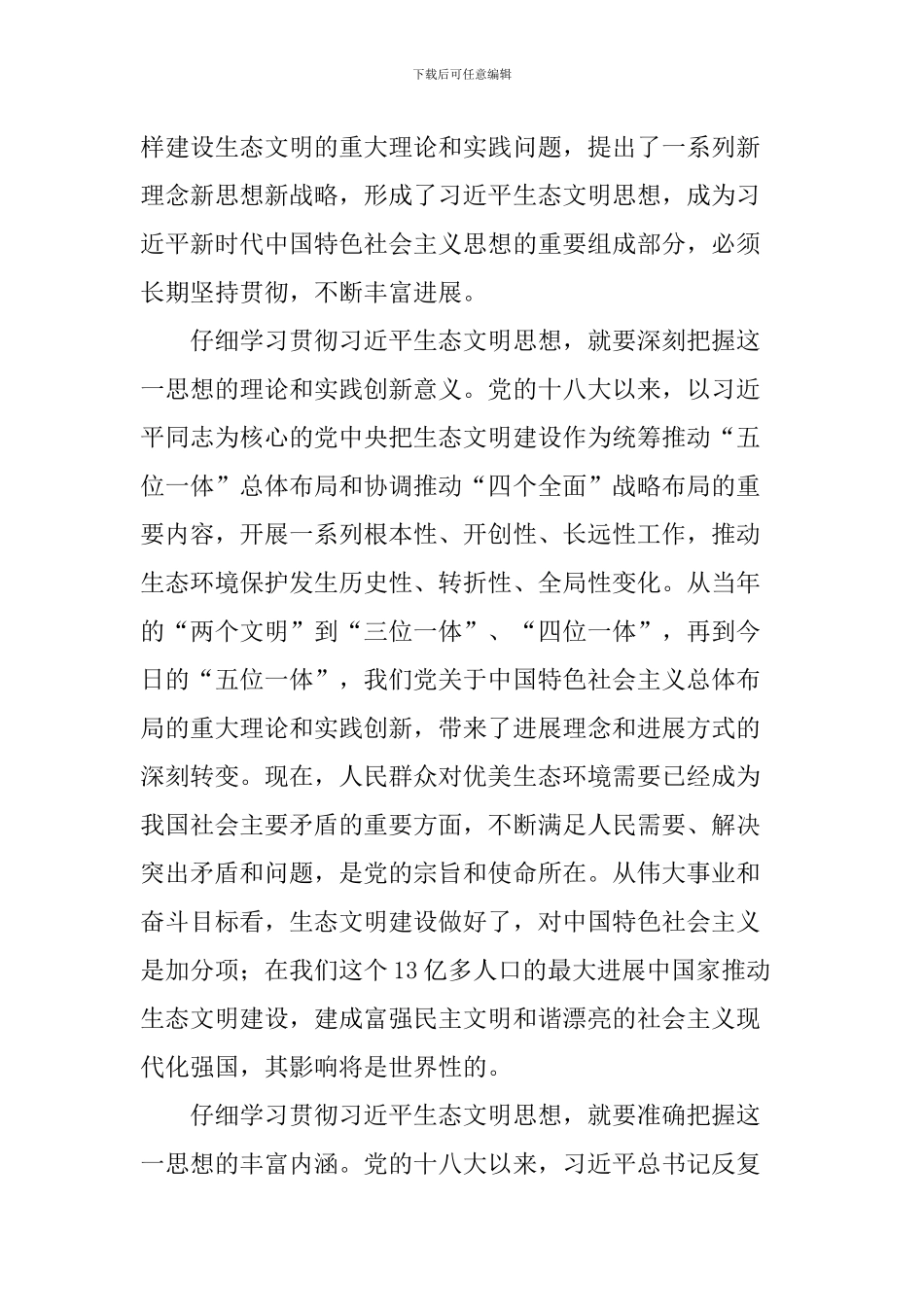 学习习总书记全国生态环境保护大会重要讲话心得体会：新时代推进生态文明建设的重要遵循_第2页