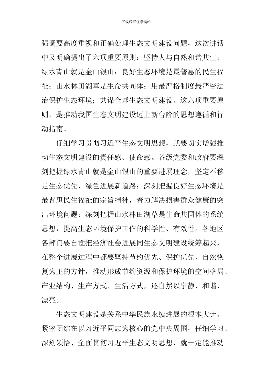 学习习总书记全国生态环境保护大会重要讲话心得体会：新时代推进生态文明建设的重要遵循_第3页
