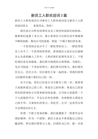 新员工入职欢迎词3篇