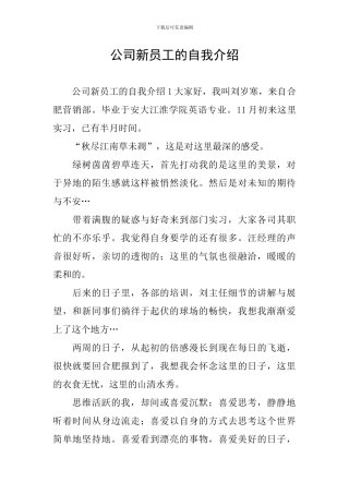 公司新员工的自我介绍