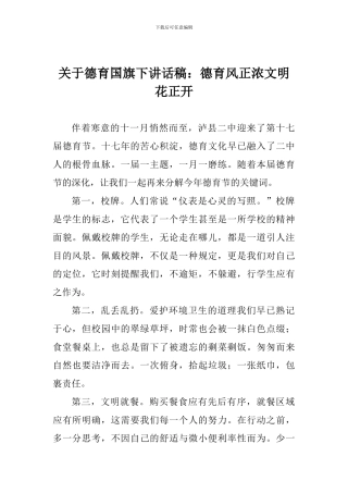 关于德育国旗下讲话稿：德育风正浓文明花正开