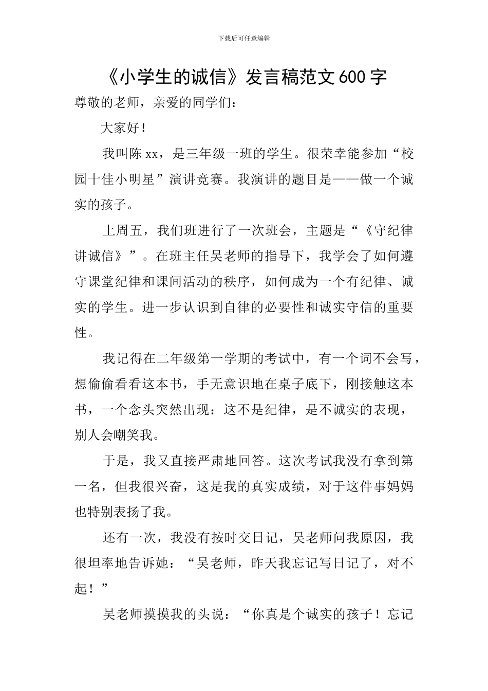 《小学生的诚信》发言稿范文600字_第1页