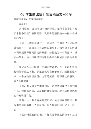 《小学生的诚信》发言稿范文600字