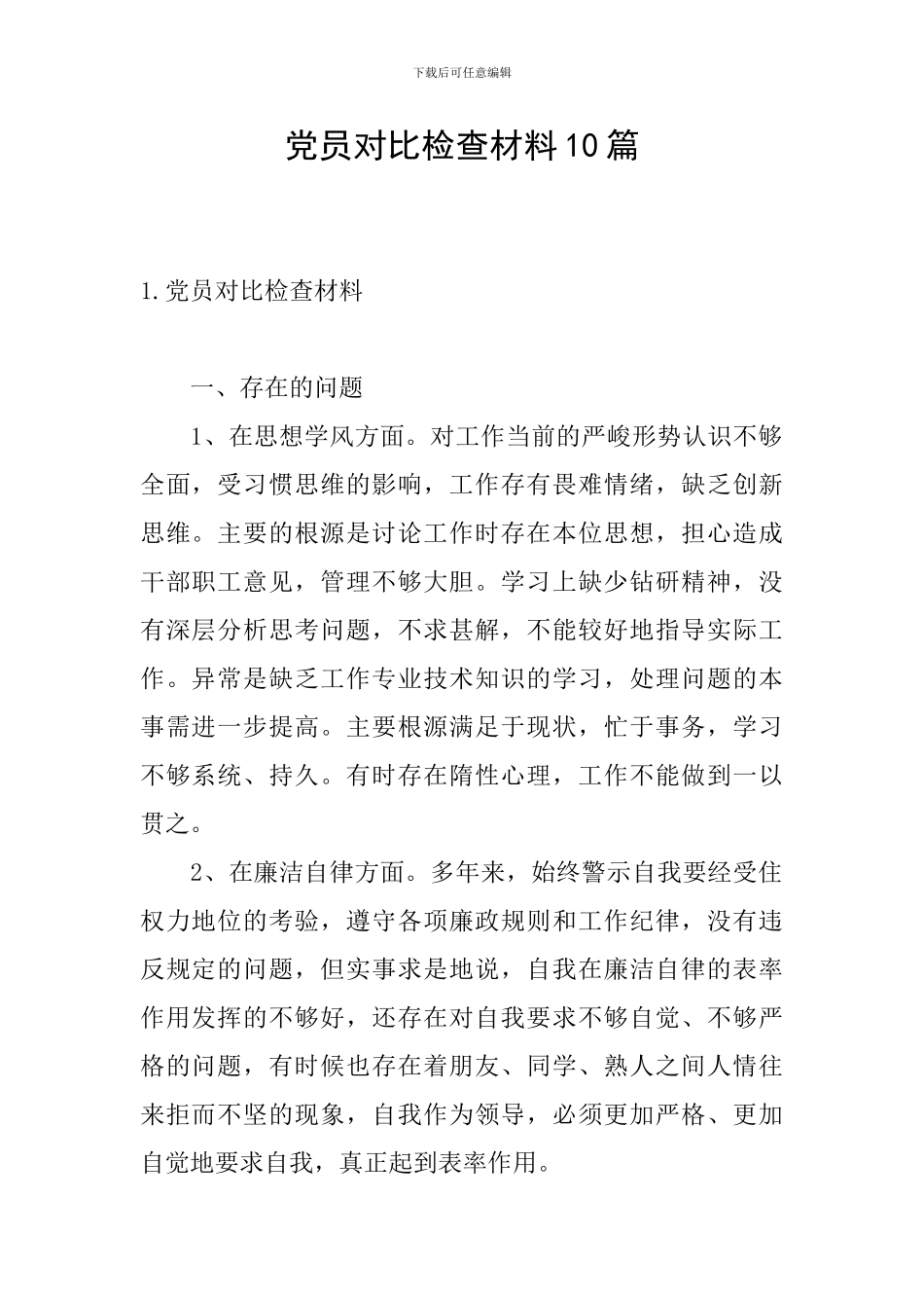 党员对照检查材料10篇_第1页