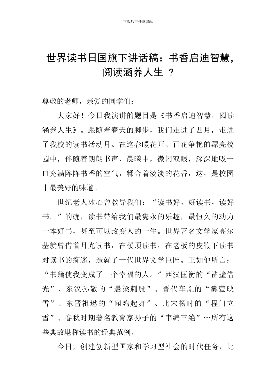 世界读书日国旗下讲话稿：书香启迪智慧-阅读涵养人生--_第1页