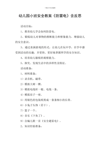 幼儿园小班安全教案《防雷电》含反思