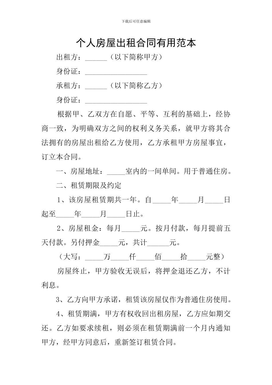 个人房屋出租合同实用范本_第1页