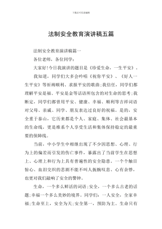 法制安全教育演讲稿五篇