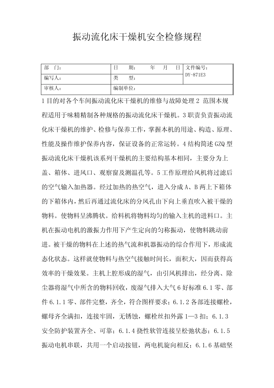 振动流化床干燥机安全检修规程_第2页