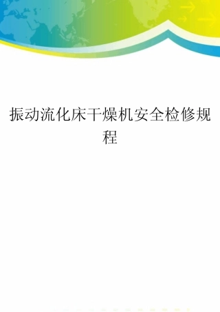 振动流化床干燥机安全检修规程