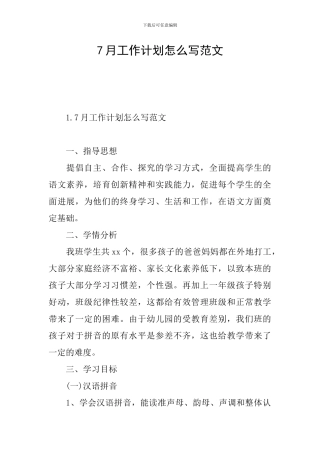 7月工作计划怎么写范文