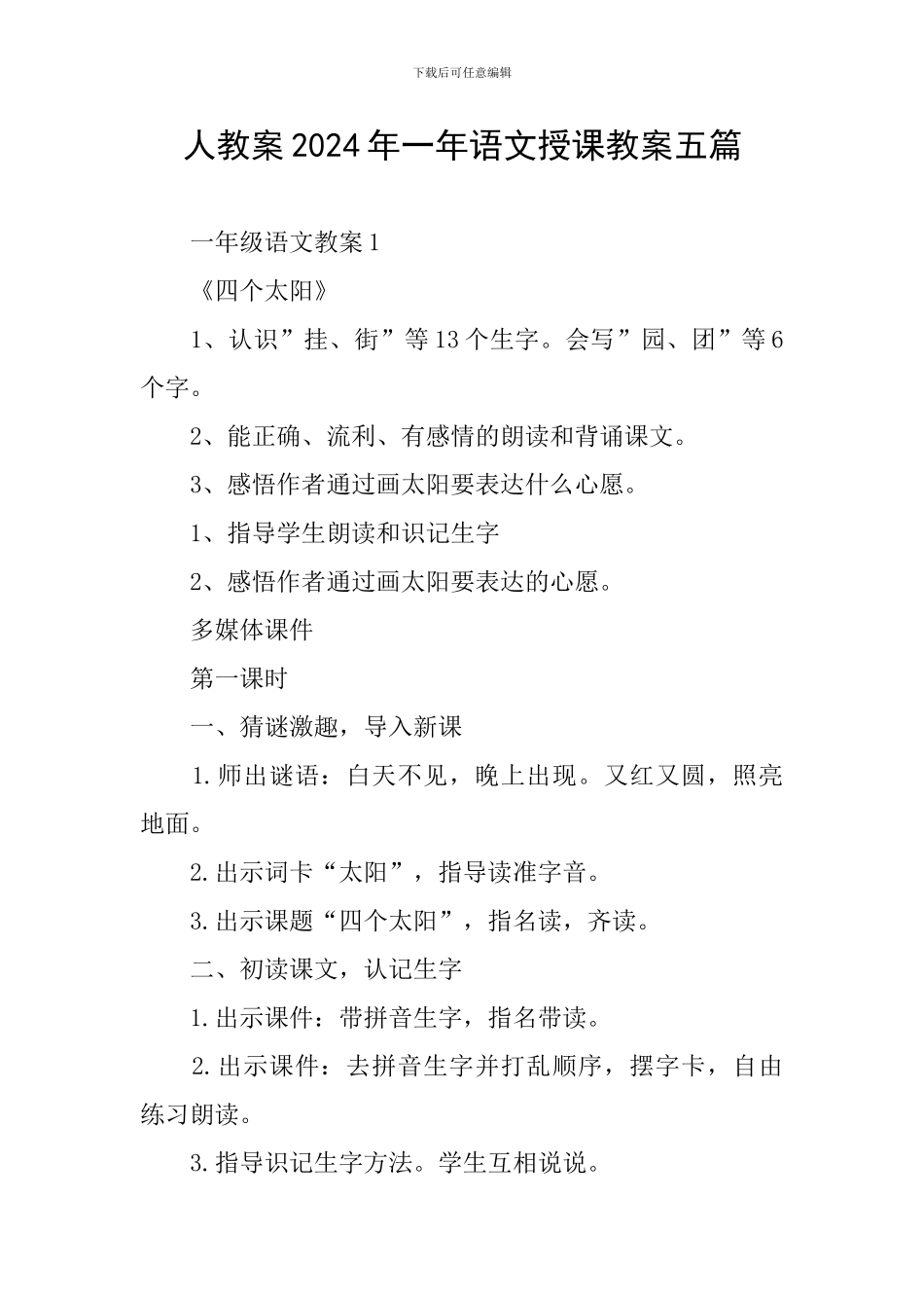 人教案2024年一年语文授课教案五篇_第1页