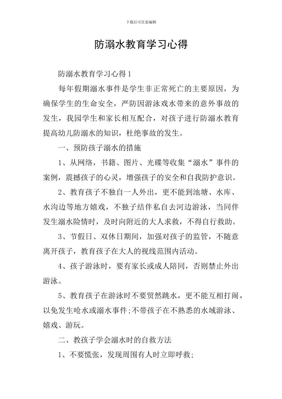防溺水教育学习心得_第1页