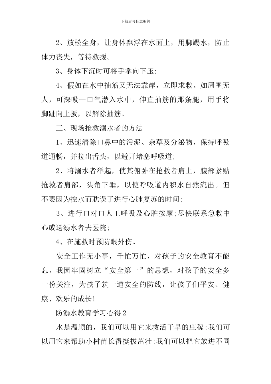 防溺水教育学习心得_第2页