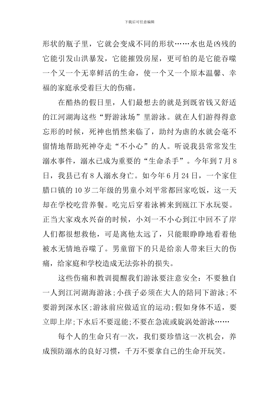 防溺水教育学习心得_第3页