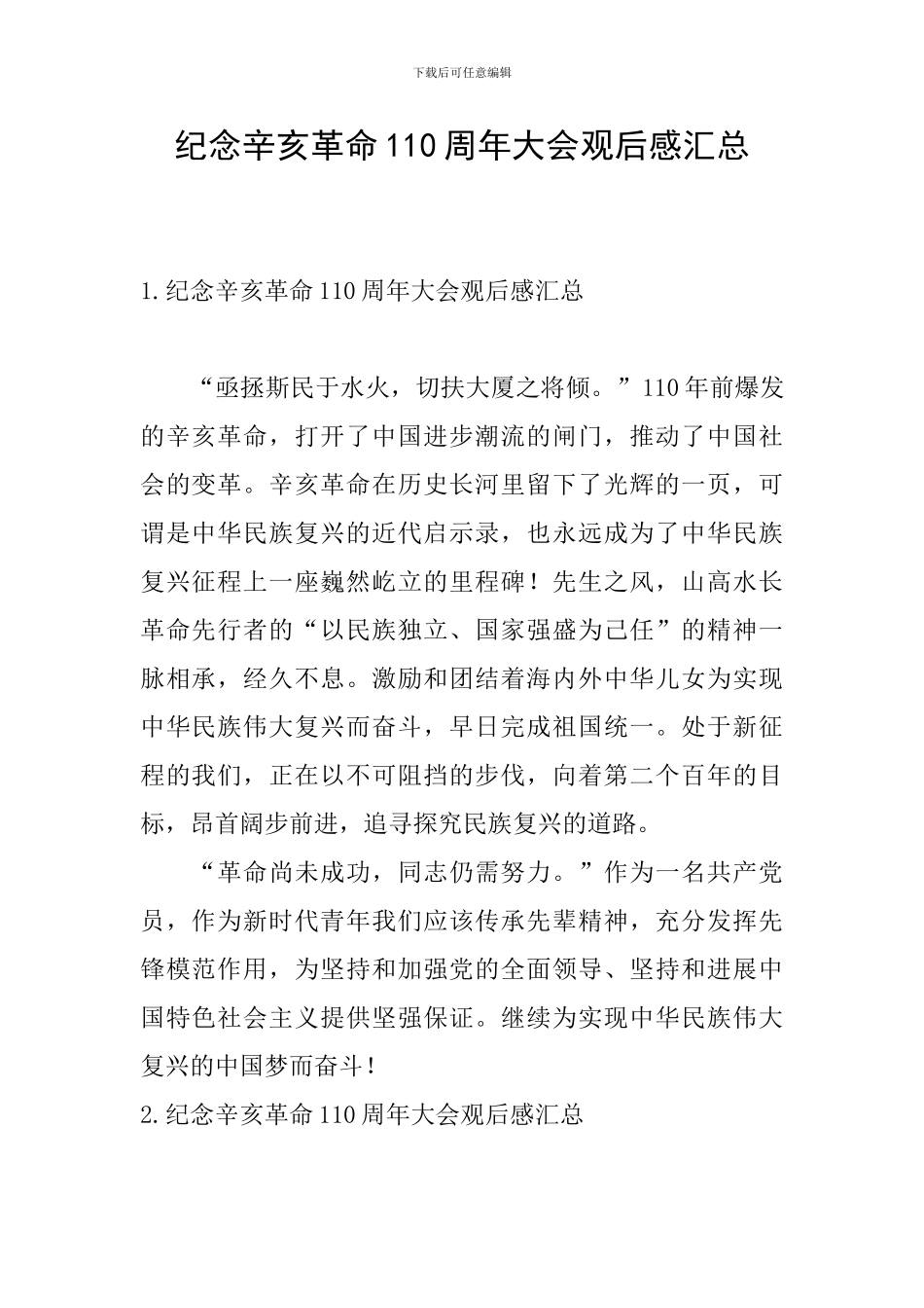 纪念辛亥革命110周年大会观后感汇总_第1页