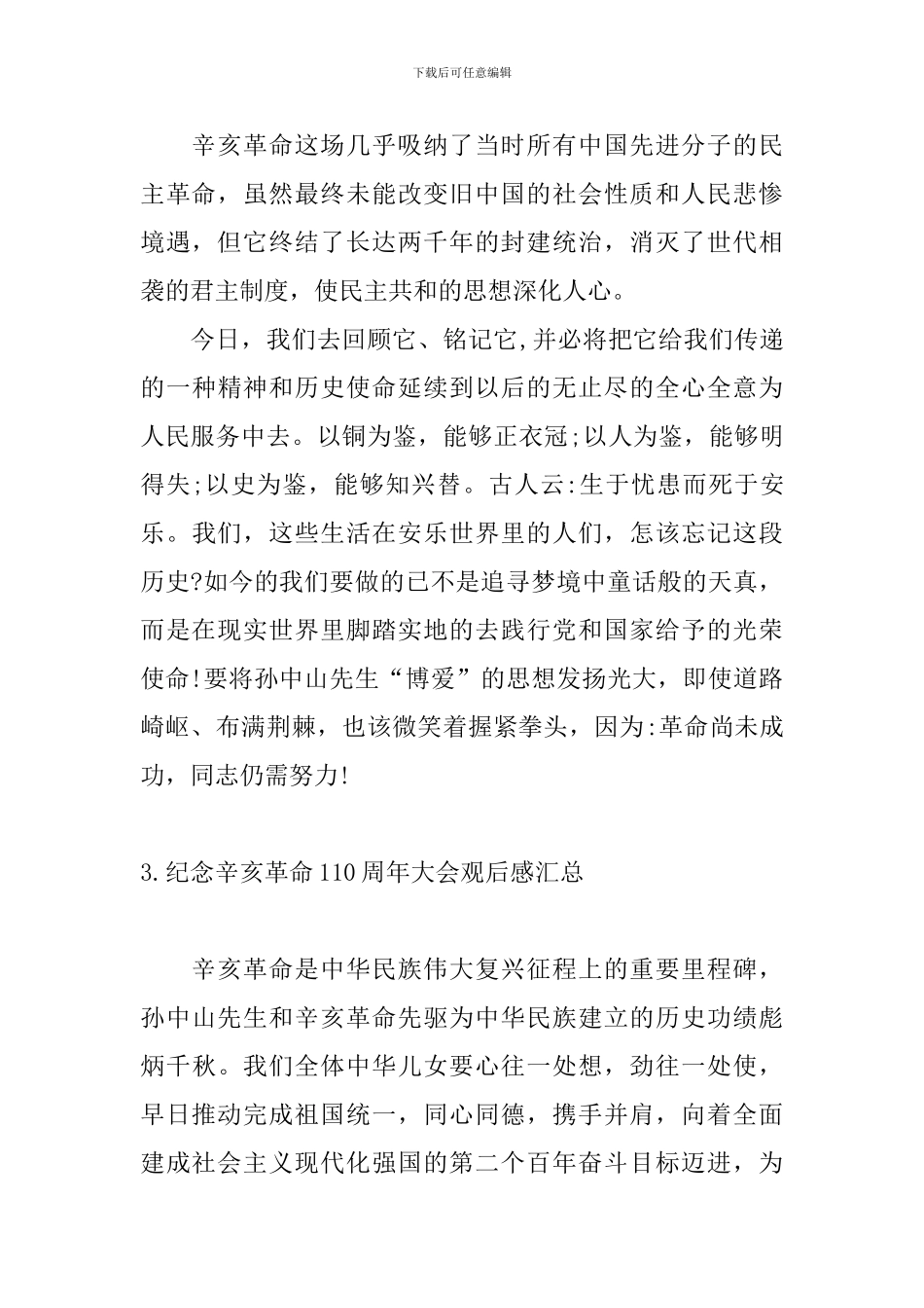 纪念辛亥革命110周年大会观后感汇总_第2页