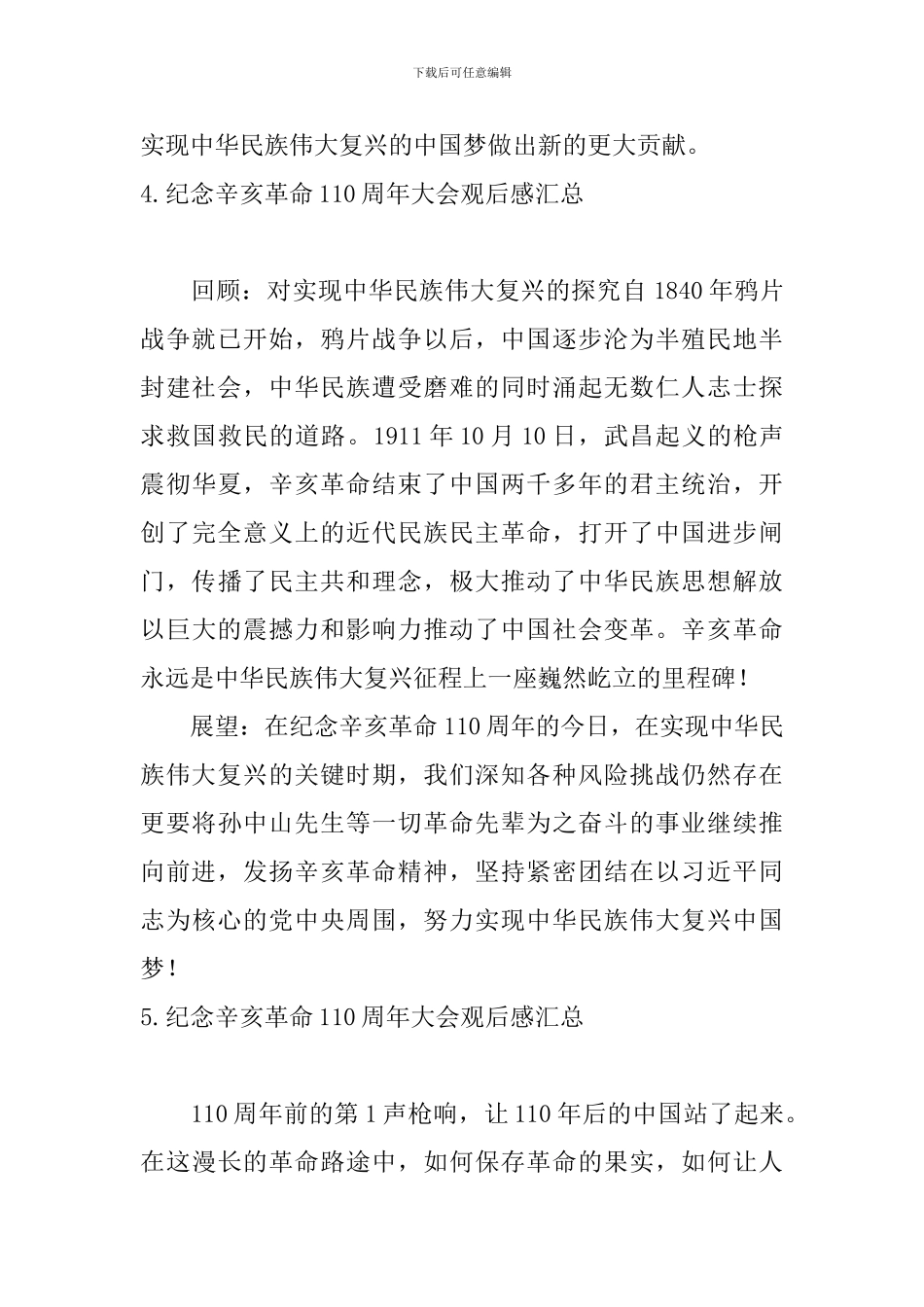 纪念辛亥革命110周年大会观后感汇总_第3页