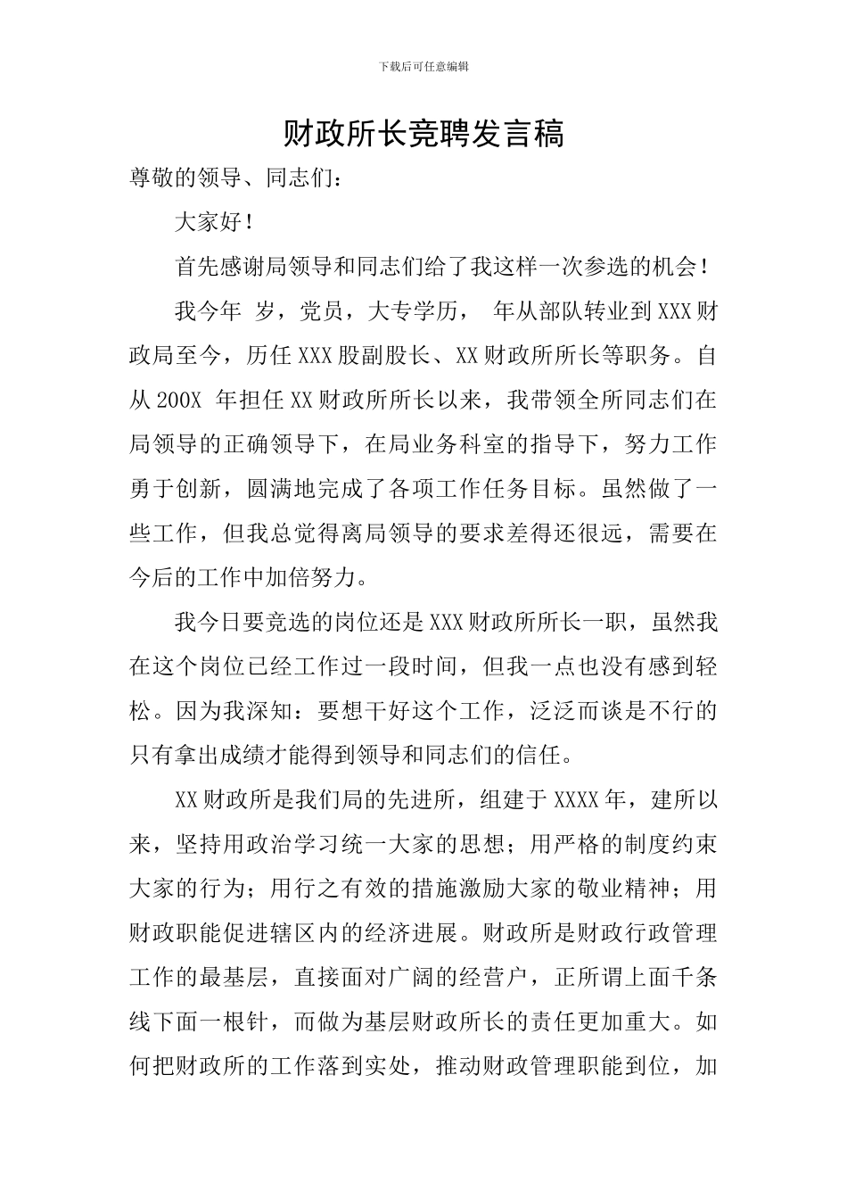财政所长竞聘发言稿_第1页