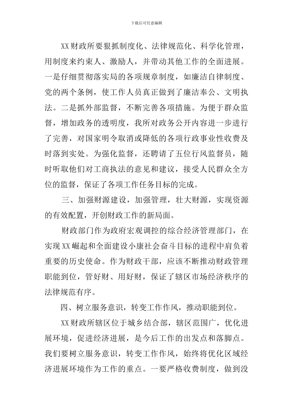 财政所长竞聘发言稿_第3页