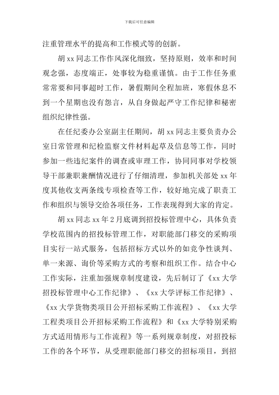 优秀共产党员事迹材料(大学纪委)_第2页