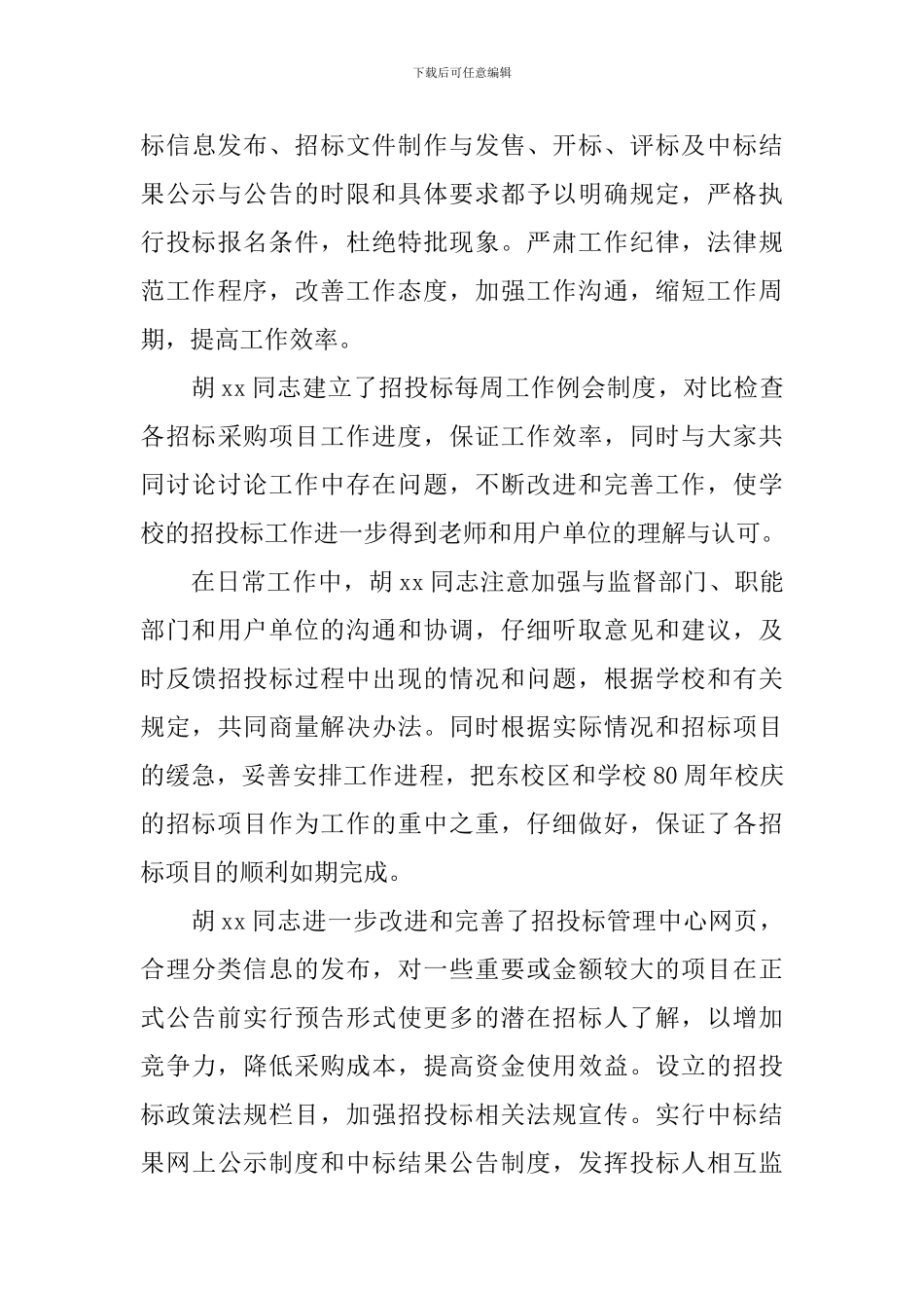 优秀共产党员事迹材料(大学纪委)_第3页