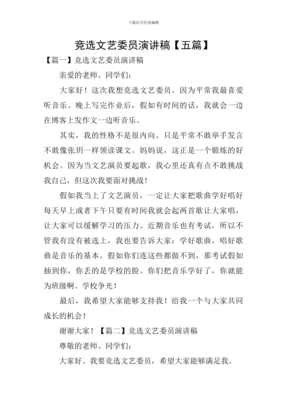 竞选文艺委员演讲稿【五篇】_第1页