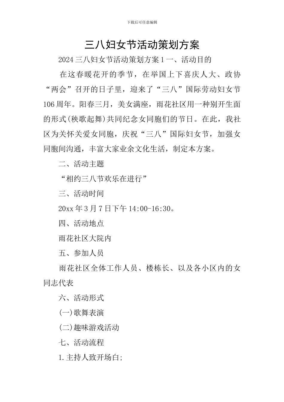 三八妇女节活动策划方案_第1页