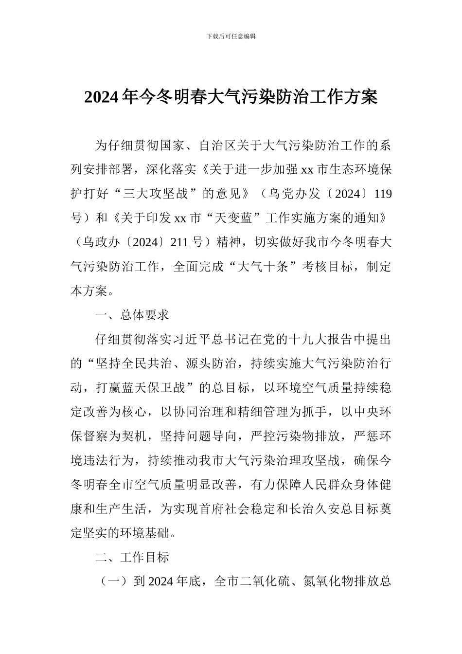 2024年今冬明春大气污染防治工作方案_第1页